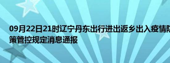 09月22日21时辽宁丹东出行进出返乡出入疫情防疫最新政策管控规定消息通报