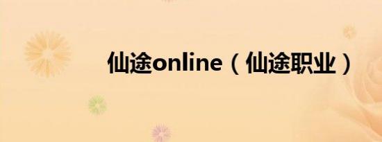 仙途online（仙途职业）