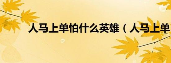 人马上单怕什么英雄（人马上单）