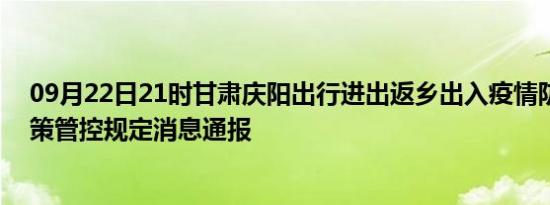 09月22日21时甘肃庆阳出行进出返乡出入疫情防疫最新政策管控规定消息通报