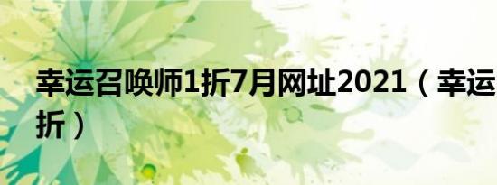 幸运召唤师1折7月网址2021（幸运召唤师1折）