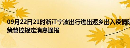 09月22日21时浙江宁波出行进出返乡出入疫情防疫最新政策管控规定消息通报