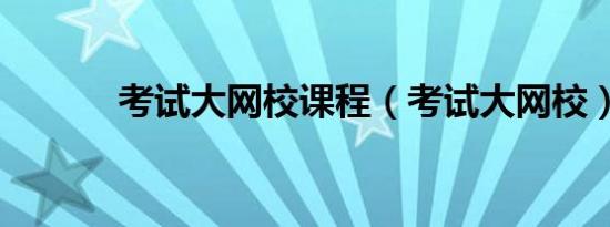考试大网校课程（考试大网校）
