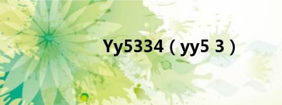 Yy5334（yy5 3）