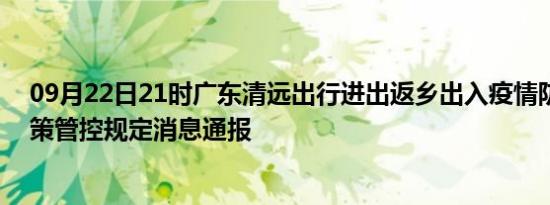 09月22日21时广东清远出行进出返乡出入疫情防疫最新政策管控规定消息通报