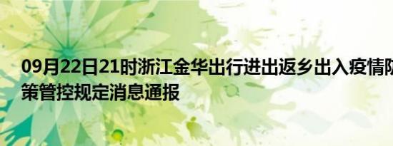 09月22日21时浙江金华出行进出返乡出入疫情防疫最新政策管控规定消息通报