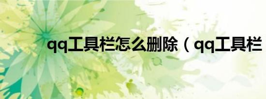 qq工具栏怎么删除（qq工具栏）