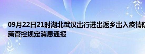 09月22日21时湖北武汉出行进出返乡出入疫情防疫最新政策管控规定消息通报