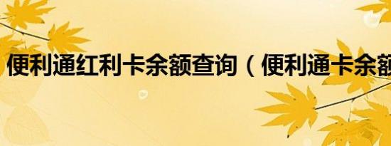 便利通红利卡余额查询（便利通卡余额查询）