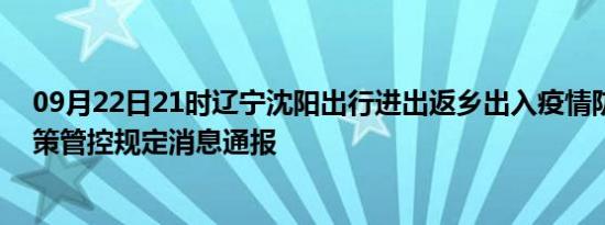 09月22日21时辽宁沈阳出行进出返乡出入疫情防疫最新政策管控规定消息通报