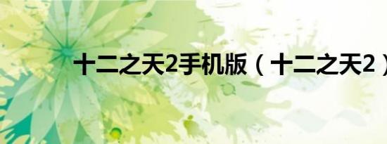 十二之天2手机版（十二之天2）
