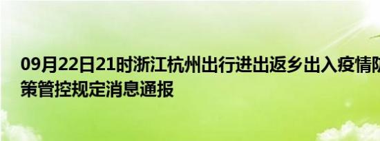 09月22日21时浙江杭州出行进出返乡出入疫情防疫最新政策管控规定消息通报