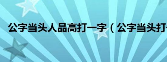 公字当头人品高打一字（公字当头打一字）