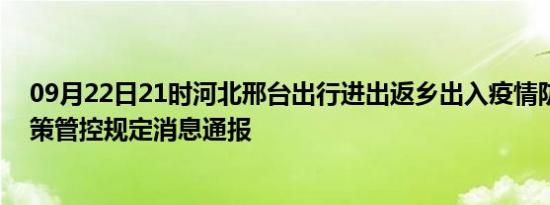 09月22日21时河北邢台出行进出返乡出入疫情防疫最新政策管控规定消息通报