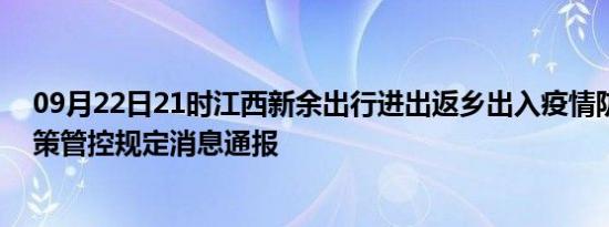 09月22日21时江西新余出行进出返乡出入疫情防疫最新政策管控规定消息通报