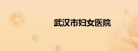 武汉市妇女医院
