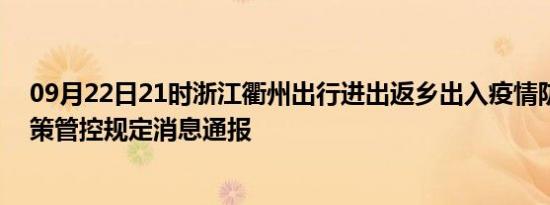 09月22日21时浙江衢州出行进出返乡出入疫情防疫最新政策管控规定消息通报