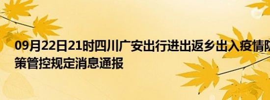 09月22日21时四川广安出行进出返乡出入疫情防疫最新政策管控规定消息通报
