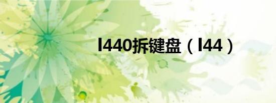 l440拆键盘（l44）