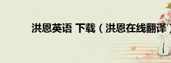 洪恩英语 下载（洪恩在线翻译）
