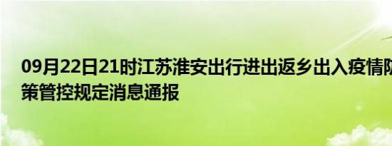 09月22日21时江苏淮安出行进出返乡出入疫情防疫最新政策管控规定消息通报
