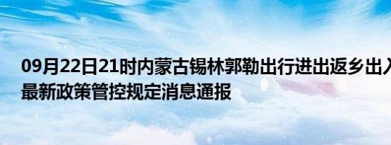 09月22日21时内蒙古锡林郭勒出行进出返乡出入疫情防疫最新政策管控规定消息通报