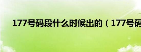 177号码段什么时候出的（177号码段）