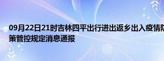 09月22日21时吉林四平出行进出返乡出入疫情防疫最新政策管控规定消息通报