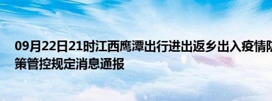 09月22日21时江西鹰潭出行进出返乡出入疫情防疫最新政策管控规定消息通报