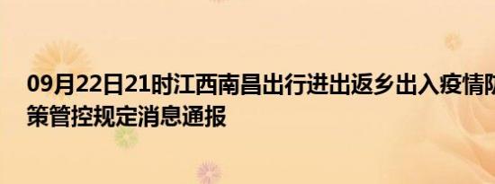 09月22日21时江西南昌出行进出返乡出入疫情防疫最新政策管控规定消息通报