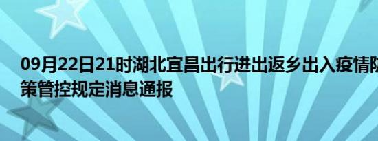 09月22日21时湖北宜昌出行进出返乡出入疫情防疫最新政策管控规定消息通报