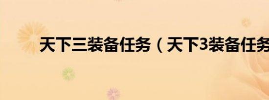 天下三装备任务（天下3装备任务）
