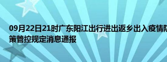 09月22日21时广东阳江出行进出返乡出入疫情防疫最新政策管控规定消息通报