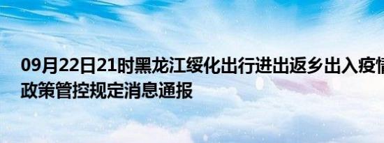 09月22日21时黑龙江绥化出行进出返乡出入疫情防疫最新政策管控规定消息通报
