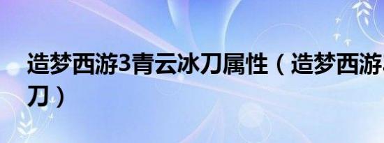 造梦西游3青云冰刀属性（造梦西游3青云冰刀）