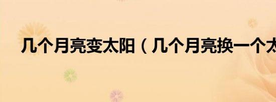 几个月亮变太阳（几个月亮换一个太阳）