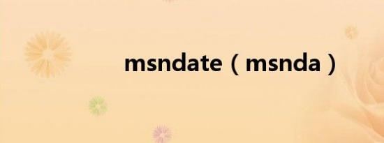 msndate（msnda）