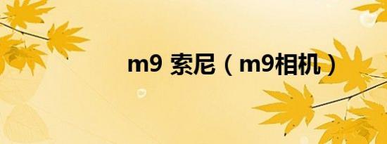 m9 索尼（m9相机）