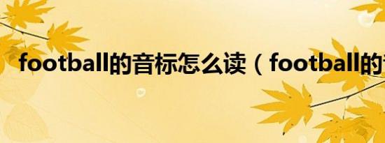 football的音标怎么读（football的音标）