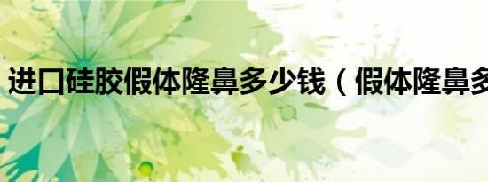 进口硅胶假体隆鼻多少钱（假体隆鼻多少钱）