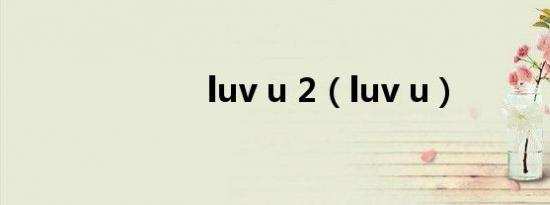 luv u 2（luv u）