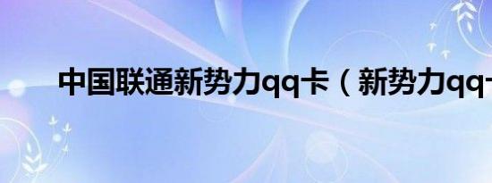中国联通新势力qq卡（新势力qq卡）