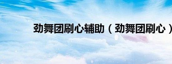 劲舞团刷心辅助（劲舞团刷心）
