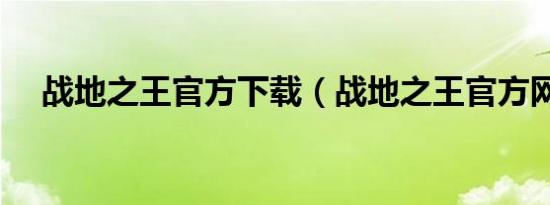 战地之王官方下载（战地之王官方网站）