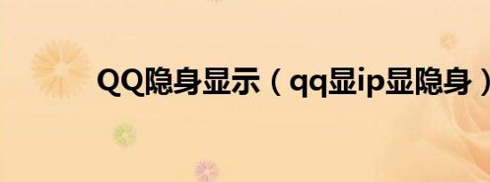 QQ隐身显示（qq显ip显隐身）