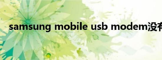 samsung mobile usb modem没有端口