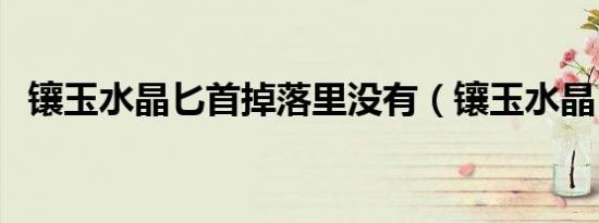 镶玉水晶匕首掉落里没有（镶玉水晶匕首）