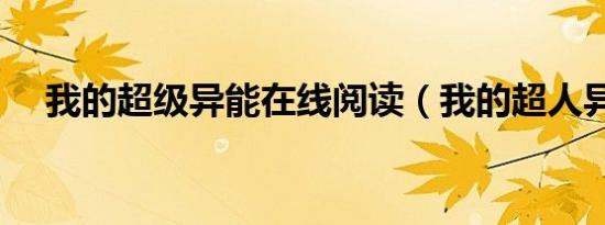 我的超级异能在线阅读（我的超人异能）