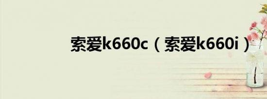 索爱k660c（索爱k660i）