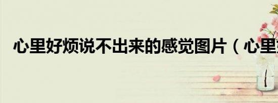 心里好烦说不出来的感觉图片（心里好烦）